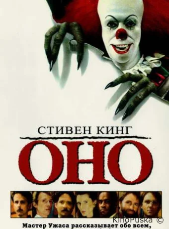 Оно (фильм, 1990) смотреть онлайн на Лордфильм