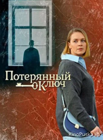 Потерянный ключ (сериал, 2023) 1 сезон смотреть онлайн на Лордфильм