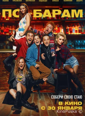 По барам (фильм, 2024) смотреть онлайн на Лордфильм