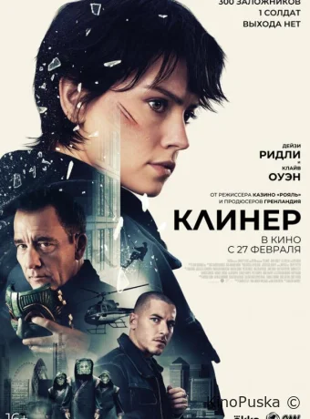 Клинер (фильм, 2025) смотреть онлайн на Лордфильм
