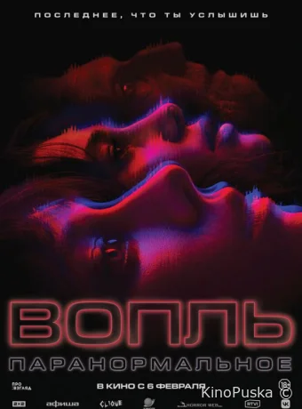 Вопль (фильм, 2024) смотреть онлайн на Лордфильм