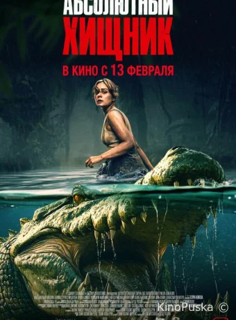 Абсолютный хищник (фильм, 2025) смотреть онлайн на Лордфильм
