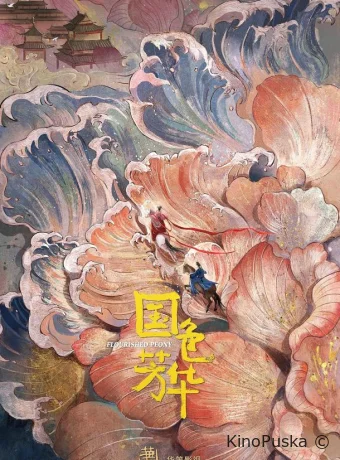 Цветущий пион (сериал, 2025) 1-2 сезон смотреть онлайн на Лордфильм