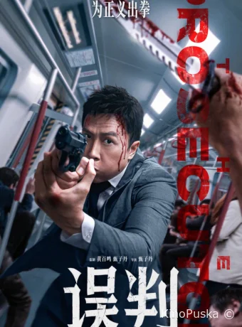 Обвинитель (фильм, 2024) смотреть онлайн на Лордфильм