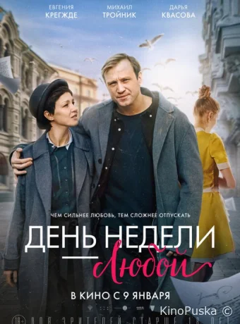 День недели — любой (фильм, 2024) смотреть онлайн на Лордфильм