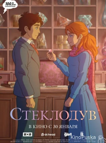 Стеклодув (мультфильм, 2024) смотреть онлайн на Лордфильм