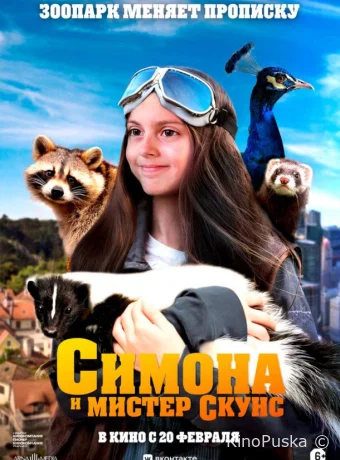 Симона и мистер скунс (фильм, 2024) смотреть онлайн на Лордфильм
