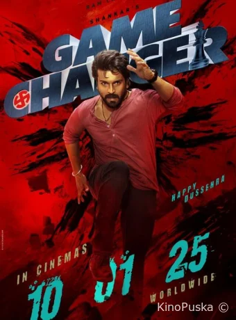 Меняющий игру (фильм, 2025) смотреть онлайн на Лордфильм