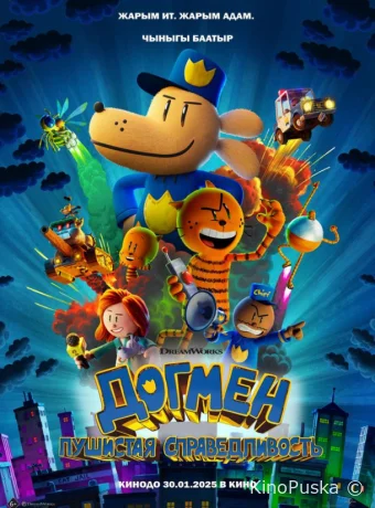 Догмен: Пушистая справедливость (мультфильм, 2025) смотреть онлайн на Лордфильм