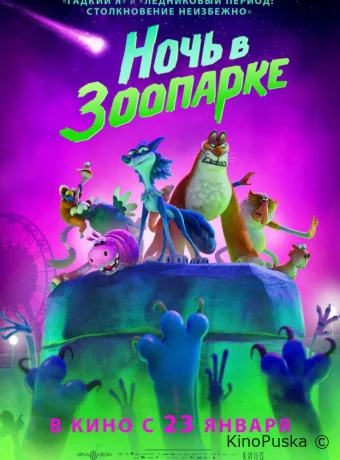 Ночь в зоопарке (мультфильм, 2024) смотреть онлайн на Лордфильм