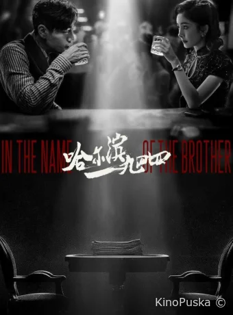 Харбин 1944 (сериал, 2024) 1 сезон смотреть онлайн на Лордфильм