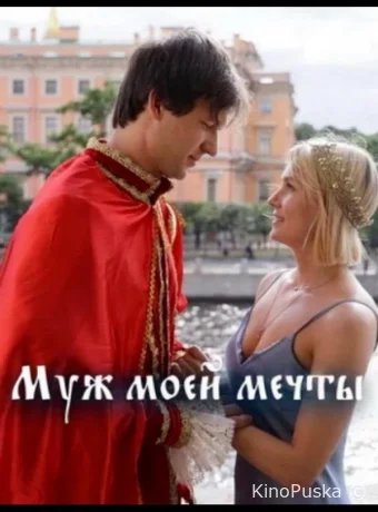 Муж моей мечты (сериал, 2024) 1 сезон смотреть онлайн на Лордфильм