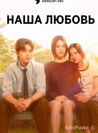 Наша любовь (сериал, 2025) 1 сезон смотреть онлайн на Лордфильм