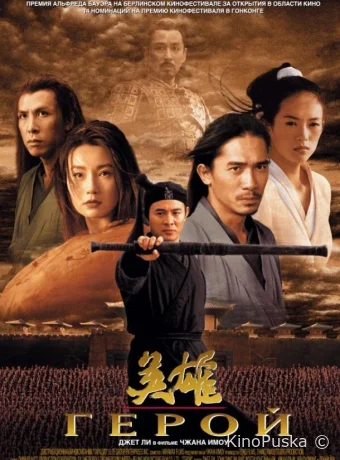 Герой (фильм, 2002) смотреть онлайн на Лордфильм