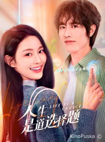 Жизнь — это выбор (сериал, 2025) 1 сезон смотреть онлайн на Лордфильм