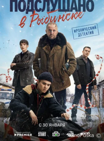 Подслушано в Рыбинске (сериал, 2024) 1 сезон смотреть онлайн на Лордфильм