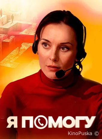 Я помогу (сериал, 2024) 1 сезон смотреть онлайн на Лордфильм