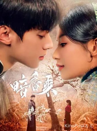 Аромат нового рассвета (сериал, 2025) 1 сезон смотреть онлайн на Лордфильм