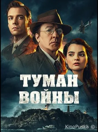 Туман войны (фильм, 2024) смотреть онлайн на Лордфильм