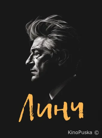 Линч (фильм, 2007) смотреть онлайн на Лордфильм
