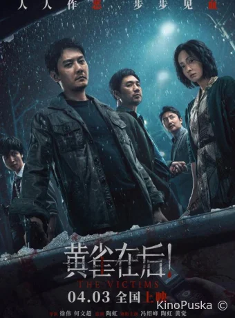 Жертвы (фильм, 2024) смотреть онлайн на Лордфильм