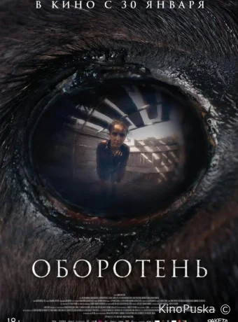 Оборотень (фильм, 2024) смотреть онлайн на Лордфильм