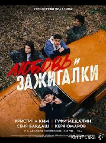 Любовь и зажигалки (сериал, 2025) 1 сезон смотреть онлайн на Лордфильм