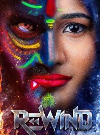 Перемотать (фильм, 2024) смотреть онлайн на Лордфильм