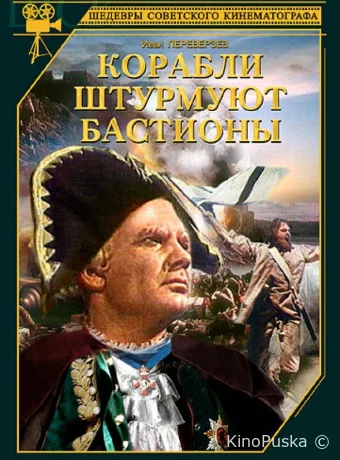 Корабли штурмуют бастионы (фильм, 1953) смотреть онлайн на Лордфильм