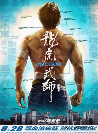 Кунг-фу-каскадёры (фильм, 2020) смотреть онлайн на Лордфильм