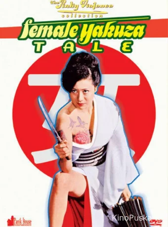 История женщины-якудза (фильм, 1973) смотреть онлайн на Лордфильм