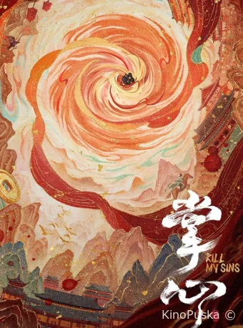 Убей мои грехи (сериал, 2025) 1 сезон смотреть онлайн на Лордфильм