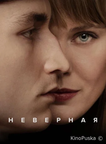 Неверная (сериал, 2024) 1 сезон смотреть онлайн на Лордфильм