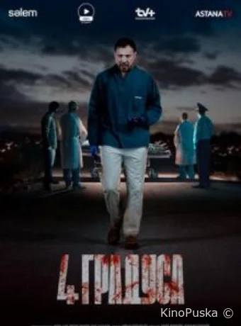 4 градуса (сериал, 2025) 1 сезон смотреть онлайн на Лордфильм