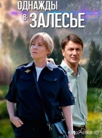 Однажды в Залесье (сериал, 2025) 1 сезон смотреть онлайн на Лордфильм