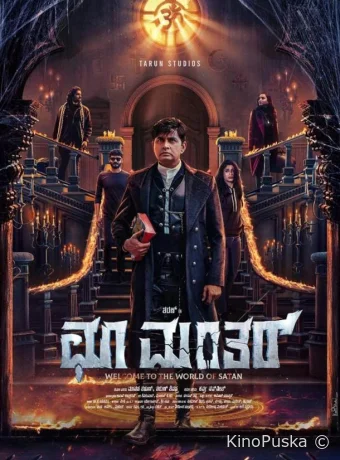 Заклятие: Возмездие (фильм, 2025) смотреть онлайн на Лордфильм