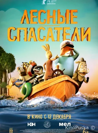 Лесные спасатели (мультфильм, 2024) смотреть онлайн на Лордфильм
