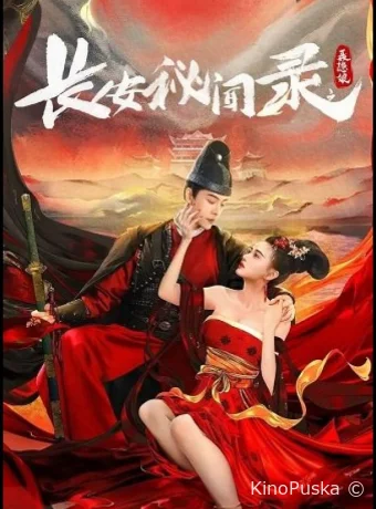 История любви Ассасина (фильм, 2024) смотреть онлайн на Лордфильм