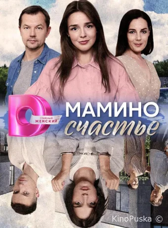 Мамино счастье (сериал, 2025) 1 сезон смотреть онлайн на Лордфильм