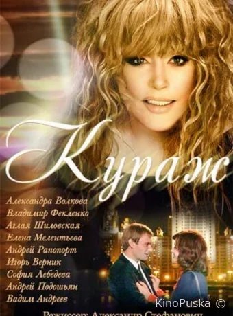 Кураж (сериал, 2014) 1 сезон смотреть онлайн на Лордфильм