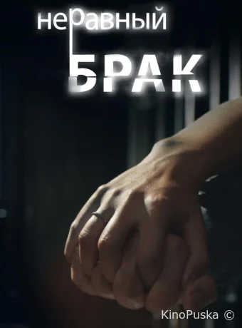 Неравный брак (сериал, 2012) 1 сезон смотреть онлайн на Лордфильм