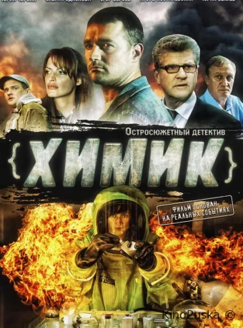 Химик (сериал, 2010) 1 сезон смотреть онлайн на Лордфильм