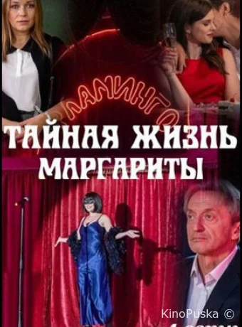 Тайная жизнь Маргариты (сериал, 2023) 1 сезон смотреть онлайн на Лордфильм