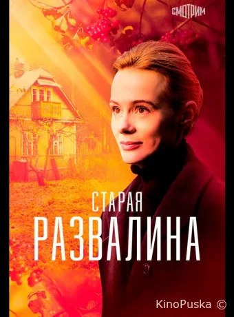 Старая развалина (сериал, 2021) 1 сезон смотреть онлайн на Лордфильм