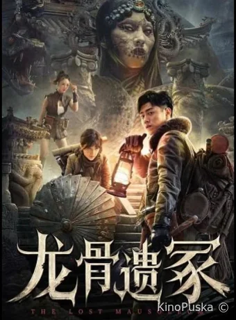 Потерянный Мавзолей (фильм, 2024) смотреть онлайн на Лордфильм