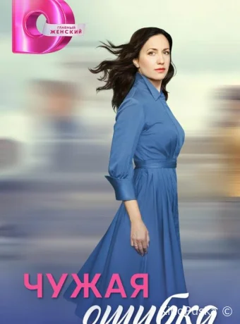 Чужая ошибка (сериал, 2025) 1 сезон смотреть онлайн на Лордфильм