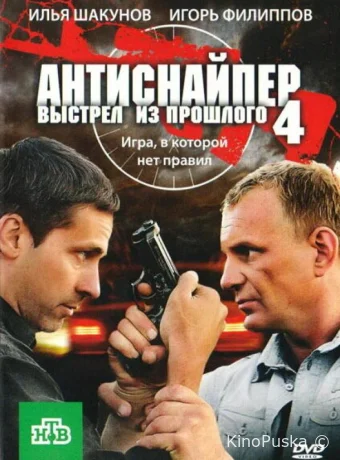 Антиснайпер 4: Выстрел из прошлого (фильм, 2010) смотреть онлайн на Лордфильм