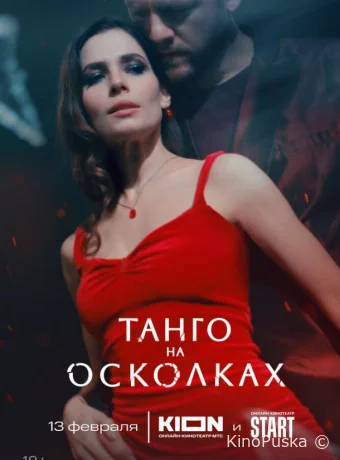 Танго на осколках (сериал, 2024) 1 сезон смотреть онлайн на Лордфильм