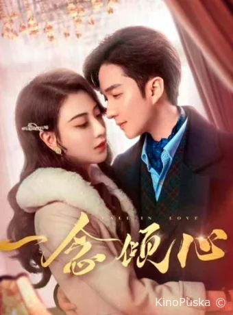 Любовь с первого взгляда / Влюбиться с первого взгляда (сериал, 2025) 1 сезон смотреть онлайн на Лордфильм