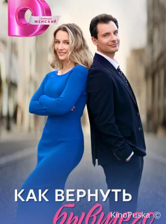 Как вернуть бывшего (сериал, 2024) 1 сезон смотреть онлайн на Лордфильм